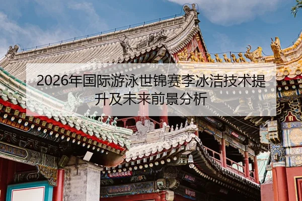 nian-guo-ji-you-yong-shi-jin-sai-li-bing-jie-ji-shu-ti-sheng-ji-wei-lai-qian-jing-fen-xi-2-320.jpg