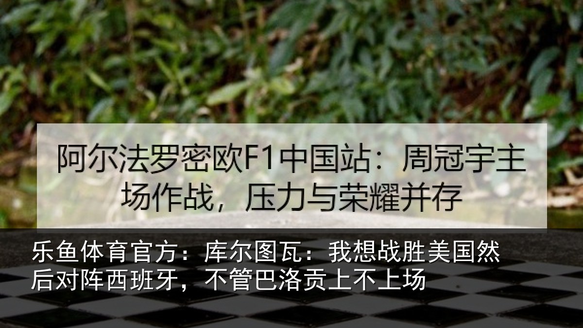 乐鱼体育官方:库尔相关情况然后相关情况洛贡上不上场