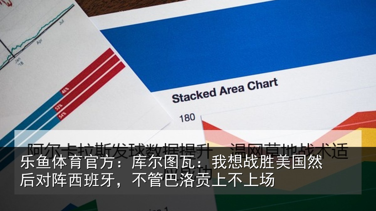 乐鱼体育官方：库尔图瓦：我想战胜美国然后对阵西班牙，不管巴洛贡上不上场