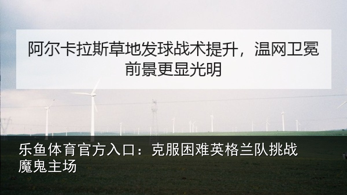 乐鱼体育官方入口：克服困难英格兰队挑战魔鬼主场