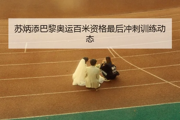 su-bing-tian-ba-li-ao-yun-bai-mi-zi-ge-zui-hou-chong-ci-xun-lian-dong-tai-3-573.jpg