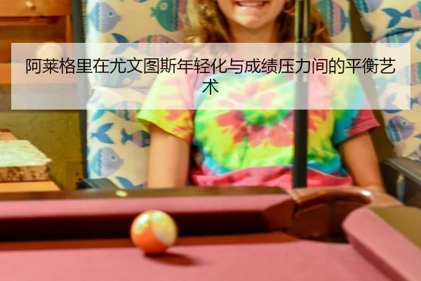 a-lai-ge-li-zai-you-wen-tu-si-nian-qing-hua-yu-cheng-ji-ya-li-jian-de-ping-heng-yi-shu-3-599.jpg
