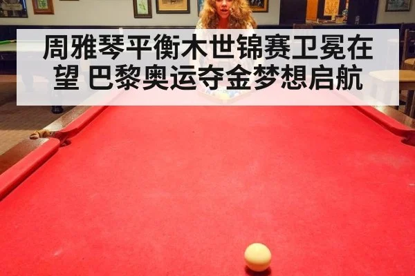 周雅琴平衡木世锦赛卫冕在望 巴黎奥运夺金梦想启航