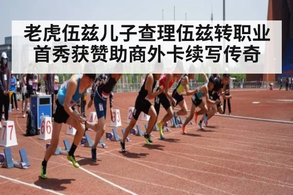 老虎伍兹儿子查理伍兹转职业首秀获赞助商外卡续写传奇