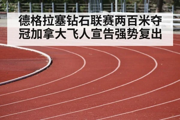 德格拉塞钻石联赛两百米夺冠加拿大飞人宣告强势复出