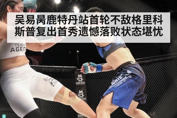 吴易昺鹿特丹站首轮不敌格里科斯普复出首秀遗憾落败状态堪忧