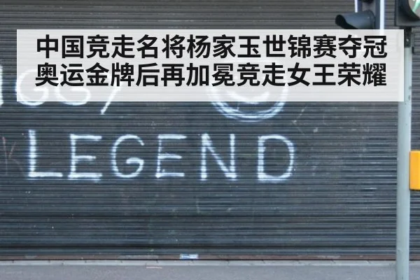 中国竞走名将杨家玉世锦赛夺冠奥运金牌后再加冕竞走女王荣耀