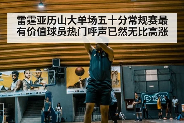 雷霆亚历山大单场五十分常规赛最有价值球员热门呼声已然无比高涨