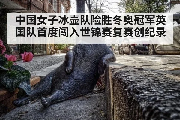中国女子冰壶队险胜冬奥冠军英国队首度闯入世锦赛复赛创纪录